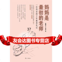 妈妈是初的老师蔡颖卿文,翁书旂图97840771928漓江出版社 9787540771928