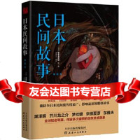 日本民间故事第四季田太郎9787201125176天津人民出版社