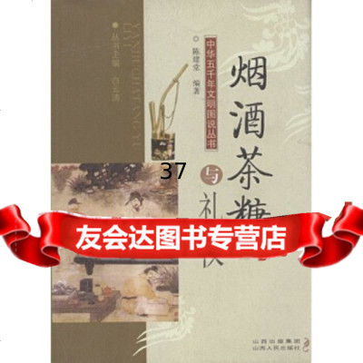 烟酒茶糖与礼仪陈建堂97872030514山西出版集团,山西人民出版社 9787203058014