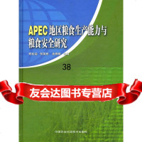 APEC地区粮食生产能力与粮食安全研究陈佑启,何英彬,余强毅9781160365 9787511603654
