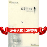 冯友兰选集——北大哲学经典文萃陈来,冯友兰9787206046773吉林人民出版