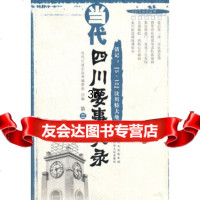 当代四川要事实录(第三辑):铭记512汶川特大地震当代口述史丛书编委会978722 9787220082153