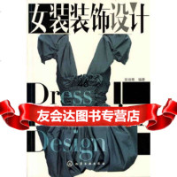 女装装饰设计陈培青9787122106704化学工业出版社