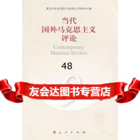 当代国外马克思主义评论(9)复旦大学当代国外马克思主义研究中心著9787010104 9787010104737