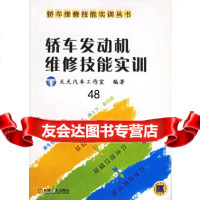 轿车发动机维修技能实训——轿车维修技能实训丛书天天汽车工作室978711112091 9787111120919