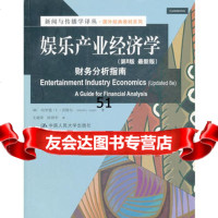 娱乐产业经济学：财务分析指南(第8版新版)9787300177878(美)沃