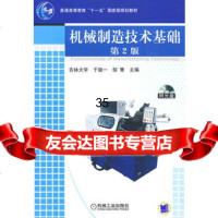 机械制造技术基础(第2版)(含1CD)9787111131144于骏一,邹青,机械