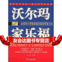 沃尔玛与家乐福:全球两大零售帝国的超级零售方法朱甫971772735中国经济 9787501772735