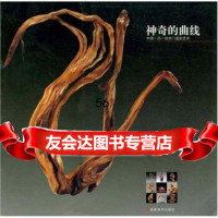 神奇的曲线:中国ZS自然造型艺术徐应源97839317335福建美术出版社 9787539317335