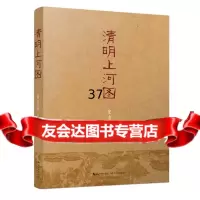 清明上河图宋方金97835479433长江文艺出版社 9787535479433