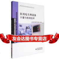 医用电生理设备计量与检测技术江苏省计量科学研究院972644178中国质检出 9787502644178