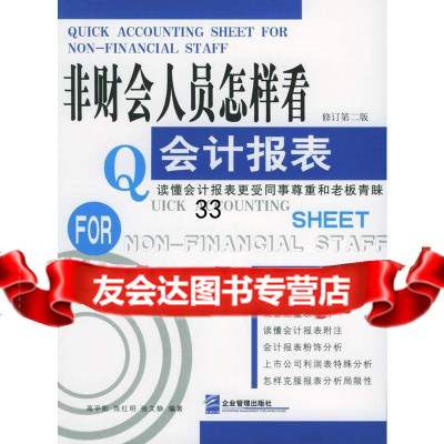 非财会人员怎样看会计报表(修订版)高平阳97871477989企业管理出版社 9787801477989