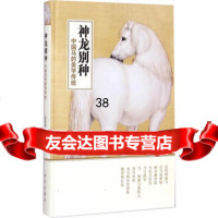 神龙别种——中国马的美学传统,《紫禁城》杂志编辑部97813406741 9787513406741