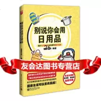 别说你会用日用品坚果百科9787121181948电子工业出版社