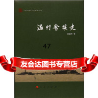 温州畲族史邱国珍9787010173931人民出版社