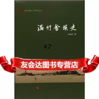 温州畲族史邱国珍9787010173931人民出版社