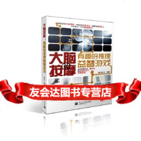 大脑按摩——有趣的推理益智游戏邢立方著97871211844电子工业出版社 9787121189944