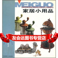 家居小用品5焦舰9787112044559中国建筑工业出版社