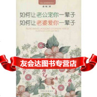 如何让老公宠你一辈子,如何让老婆爱你一辈子唐兜978725079中国言实出版 9787802507975
