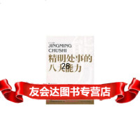 精明处事的八大能力李丹97872136434海潮出版社 9787802136434