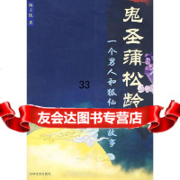 鬼圣蒲松龄杨子枕97877027461吉林文史出版社 9787807027461