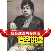 造型讲堂-郭创素描肖像教学专辑(中青雄狮)郭创著9706462中国青年出 9787500695462
