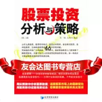 股票投资分析与策略(第二版)高翔,左晨光979620038经济管理出版社 9787509620038