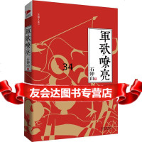 军歌嘹亮石钟山970228702北京联合出版公司 9787550228702
