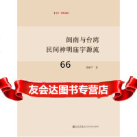 闽南与台湾民间神明庙宇源流段凌平97810813894九州出版社 9787510813894