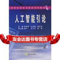 人工智能引论(朱福喜等)朱福喜,杜友福,夏定纯9787307051393武汉大学出版