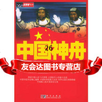 中国神舟中国宇航学会9787030123497科学出版社