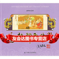 道教邮票欣赏潘明权978712347宗教文化出版社 9787801238047