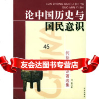论中国历史与国民意识--何新史学论著选集何新时事出版社97870097324 9787800097324