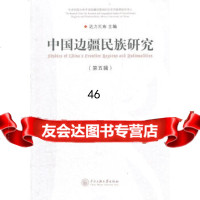 中国边疆民族研究(第五辑)达力扎布97866001276中央民族大学出版社 9787566001276