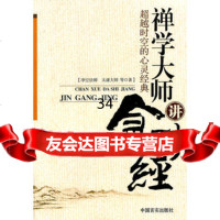 禅学大师讲金刚经时空的心灵经典净空法师,太虚大师97872505063中国言实出 9787802505063
