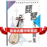 琵琶考级曲集97876672914叶绪然,上海音乐出版社 9787806672914
