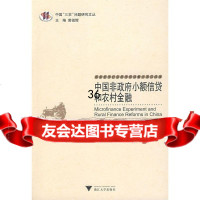 中国非小额信贷和农村金融程恩江,刘西川97873051965浙江大学出版社 9787308051965