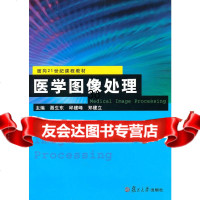 医学图像处理聂生东,邱建峰,郑建立97873072464复旦大学出版社 9787309072464