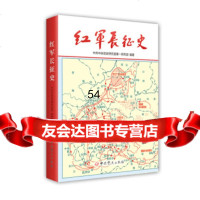 红军长征史研究部党史出版社9787138 9787801993885