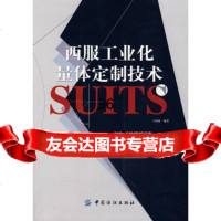 西服工业化量体定制技术976443425王树林,中国纺织出版社 9787506443425