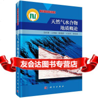 天然气水合物地质概论9787030436597吴时国,科学出版社