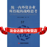 统一内外资企业所得税的战略思考马衍伟,费媛97872213333中国时代经济出版 9787802213333