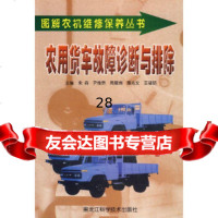 农用货车故障诊断与排除宋森,尹维贵,周晨洲97838834260黑龙江科学技术出 9787538834260