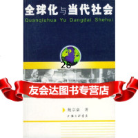 全球化与当代社会鲍宗豪97842617224上海三联书店 9787542617224