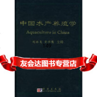 中国水产养殖学9787030197030刘焕亮,黄樟翰,科学出版社