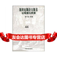 斯坦尼斯拉夫斯基论导演与表演郑雪来9787104019664中国戏剧出版社