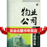 物业公司经营与管理全案邵小云9787122150707化学工业出版社