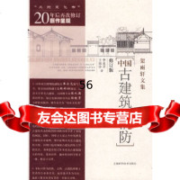 中国古建筑与消防李采芹,王铭珍9783238上海科学技术出版社 9787532399758