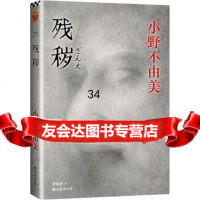 残秽[日]小野不由美,曹逸冰97844271660南海出版公司 9787544271660