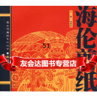 海伦剪纸——黑土地廉政文化丛书宿振凯97871078735中国方正出版社 9787801078735